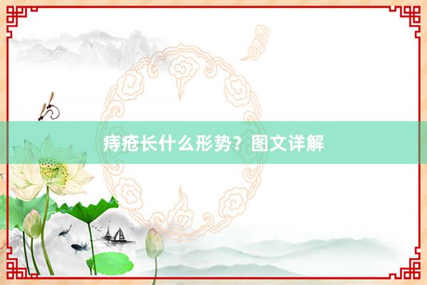 痔疮长什么形势？图文详解