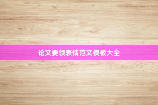 论文要领表情范文模板大全