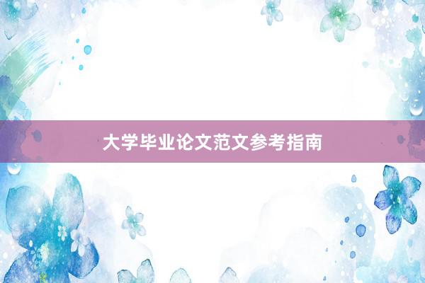 大学毕业论文范文参考指南